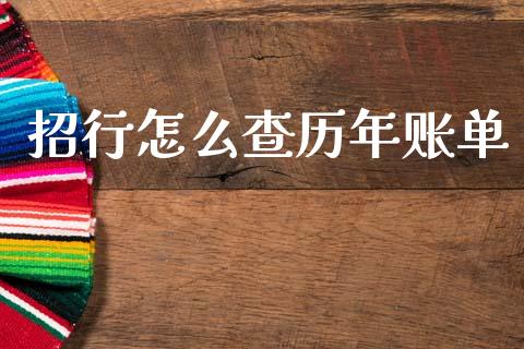 招行怎么查历年账单_https://m.apzhendong.com_财经资讯_第1张