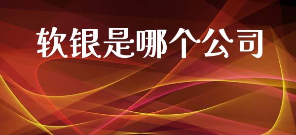 软银是哪个公司_https://m.apzhendong.com_期货行情_第1张