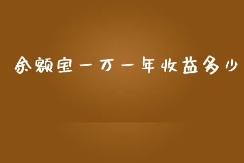 余额宝一万一年收益多少_https://m.apzhendong.com_财务分析_第1张