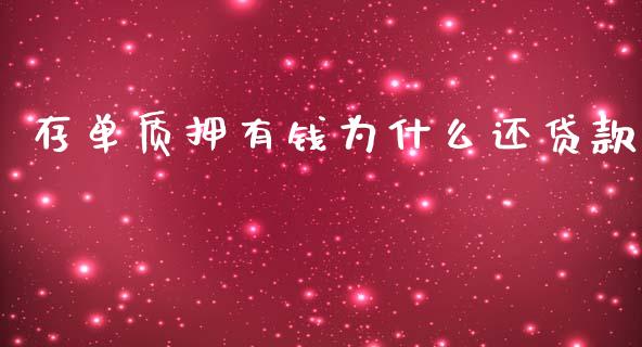 存单质押有钱为什么还贷款_https://m.apzhendong.com_期货行情_第1张