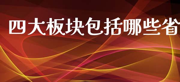 四大板块包括哪些省_https://m.apzhendong.com_财务分析_第1张