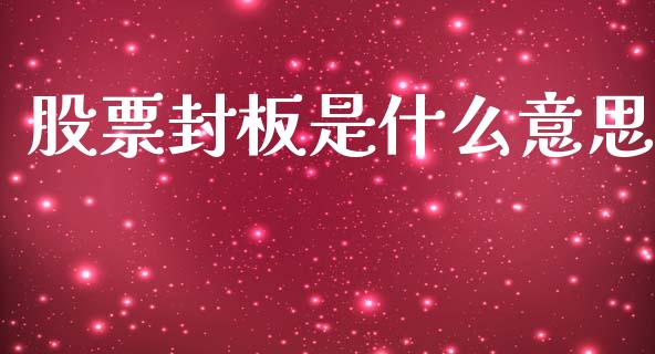 股票封板是什么意思_https://m.apzhendong.com_期货行情_第1张