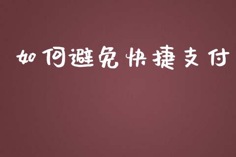 如何避免快捷支付_https://m.apzhendong.com_全球经济_第1张