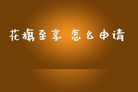 花旗至享 怎么申请_https://m.apzhendong.com_财经资讯_第1张