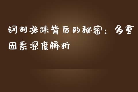 钢材涨跌背后的秘密：多重因素深度解析_https://m.apzhendong.com_期货行情_第1张