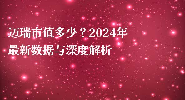 迈瑞市值多少？2024年最新数据与深度解析_https://m.apzhendong.com_期货行情_第1张