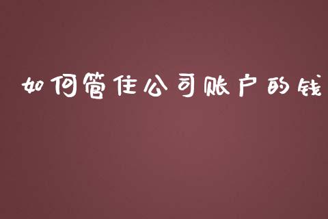 如何管住公司账户的钱_https://m.apzhendong.com_财经资讯_第1张