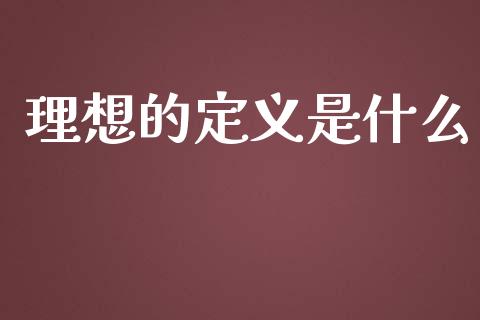 理想的定义是什么_https://m.apzhendong.com_财务分析_第1张