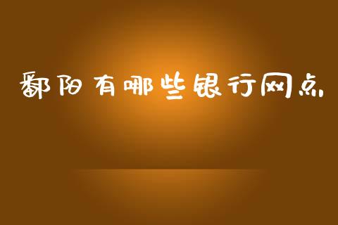 鄱阳有哪些银行网点_https://m.apzhendong.com_期货行情_第1张