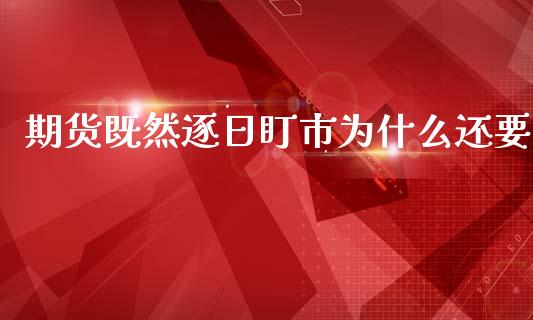 期货既然逐日盯市为什么还要_https://m.apzhendong.com_期货行情_第1张