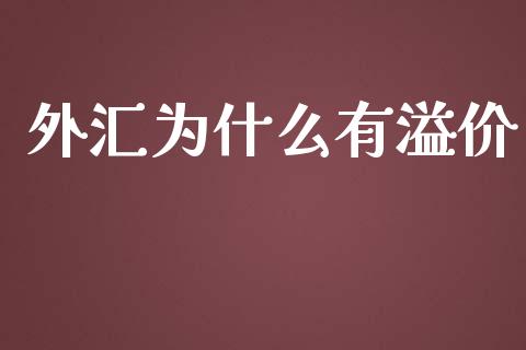 外汇为什么有溢价_https://m.apzhendong.com_财务分析_第1张