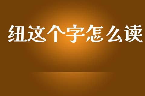 纽这个字怎么读_https://m.apzhendong.com_财务分析_第1张