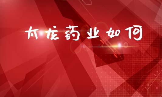太龙药业如何_期货行情_第1张_财经资讯_财务分析_全球经济_期货行情 太龙药业如何_https://m.apzhendong.com_期货行情_第1张