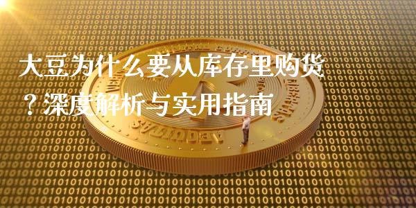 大豆为什么要从库存里购货？深度解析与实用指南_https://m.apzhendong.com_财务分析_第1张