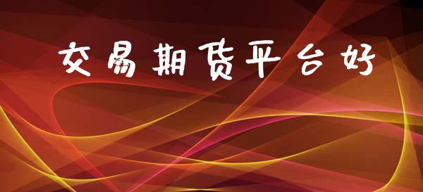 交易期货平台好_https://m.apzhendong.com_全球经济_第1张
