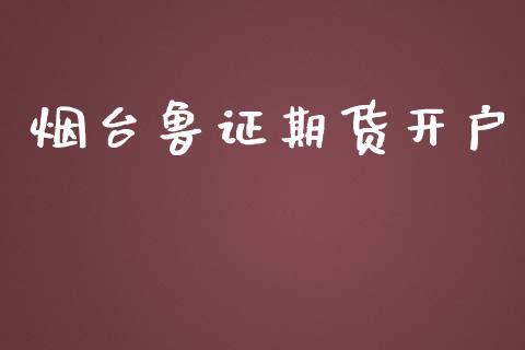 烟台鲁证期货开户_https://m.apzhendong.com_全球经济_第1张