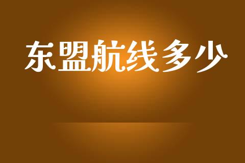 东盟航线多少_https://m.apzhendong.com_全球经济_第1张