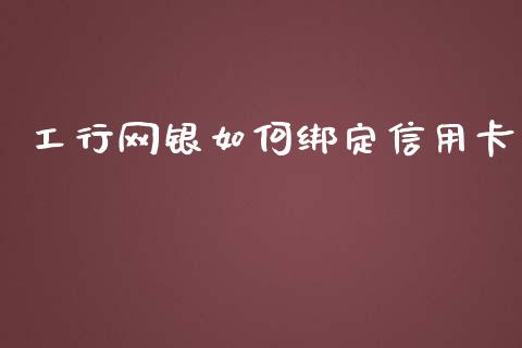 工行网银如何绑定信用卡_https://m.apzhendong.com_财务分析_第1张