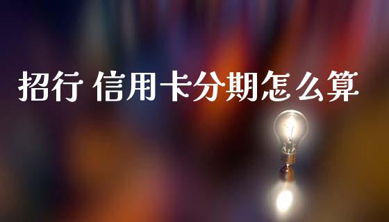 招行 信用卡分期怎么算_https://m.apzhendong.com_财经资讯_第1张