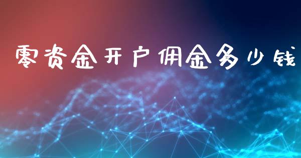 零资金开户佣金多少钱_https://m.apzhendong.com_全球经济_第1张