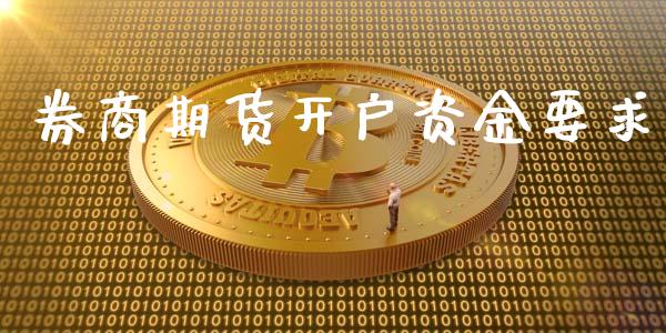 券商期货开户资金要求_https://m.apzhendong.com_财经资讯_第1张