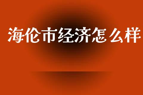 海伦市经济怎么样_https://m.apzhendong.com_期货行情_第1张