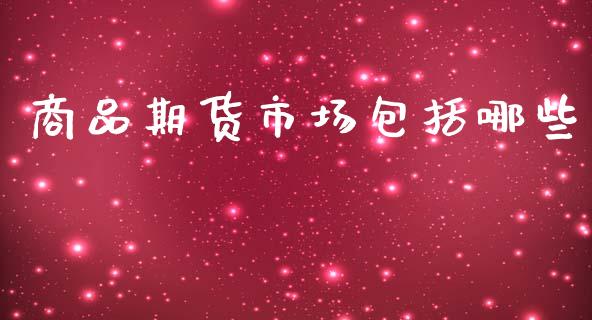 商品期货市场包括哪些_https://m.apzhendong.com_财务分析_第1张