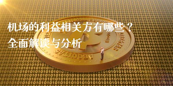 机场的利益相关方有哪些?全面解读与分析_财务分析_第1张_财经资讯_财务分析_全球经济_期货行情 机场的利益相关方有哪些?全面解读与分析_https://m.apzhendong.com_财务分析_第1张