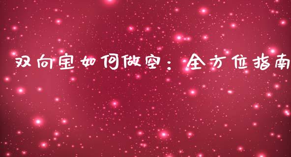 双向宝如何做空：全方位指南_https://m.apzhendong.com_财务分析_第1张