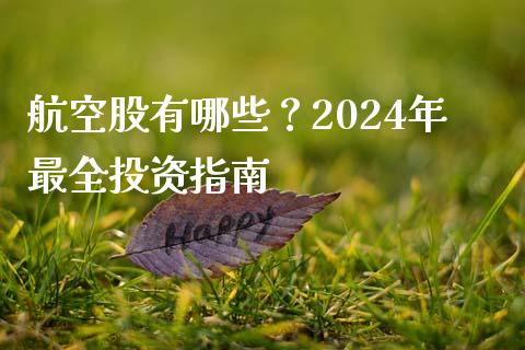 航空股有哪些?2024年最全投资指南_财务分析_第1张_财经资讯_财务分析_全球经济_期货行情 航空股有哪些?2024年最全投资指南_https://m.apzhendong.com_财务分析_第1张