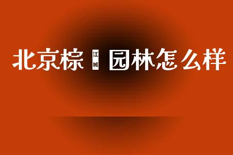 北京棕榈园林怎么样_https://m.apzhendong.com_全球经济_第1张