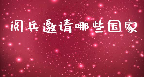 阅兵邀请哪些国家_https://m.apzhendong.com_全球经济_第1张