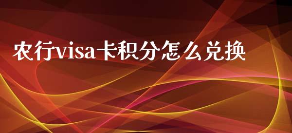 农行visa卡积分怎么兑换_https://m.apzhendong.com_财经资讯_第1张