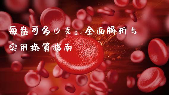 每盎司多少克：全面解析与实用换算指南_https://m.apzhendong.com_期货行情_第1张