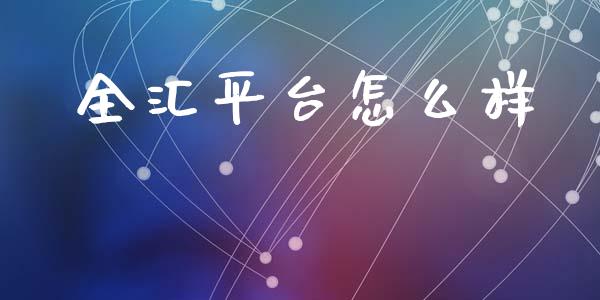 全汇平台怎么样_https://m.apzhendong.com_全球经济_第1张