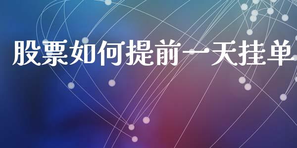 股票如何提前一天挂单_https://m.apzhendong.com_财务分析_第1张