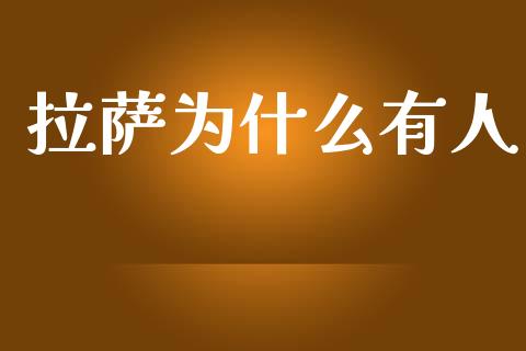 拉萨为什么有人_https://m.apzhendong.com_财经资讯_第1张