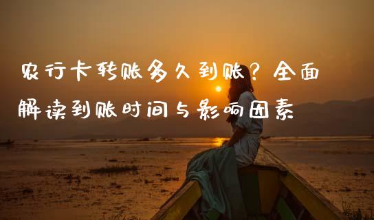 农行卡转账多久到账？全面解读到账时间与影响因素_https://m.apzhendong.com_财经资讯_第1张