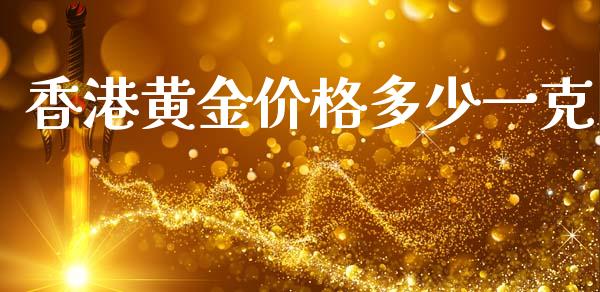 香港黄金价格多少一克_https://m.apzhendong.com_财务分析_第1张