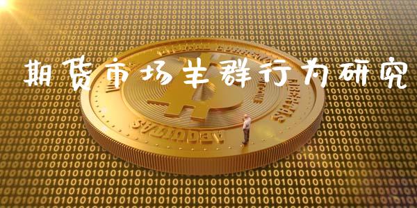 期货市场羊群行为研究_https://m.apzhendong.com_财经资讯_第1张