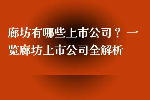 廊坊有哪些上市公司？ 一览廊坊上市公司全解析_https://m.apzhendong.com_财经资讯_第1张
