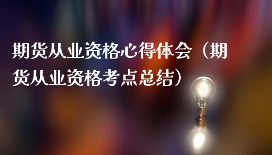 期货从业资格心得体会（期货从业资格考点总结）_https://m.apzhendong.com_全球经济_第1张