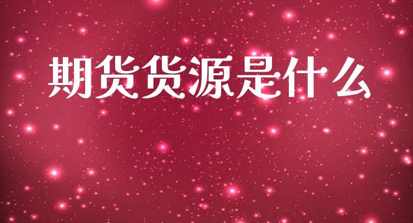 期货货源是什么_https://m.apzhendong.com_财务分析_第1张