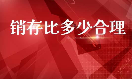 销存比多少合理_https://m.apzhendong.com_期货行情_第1张