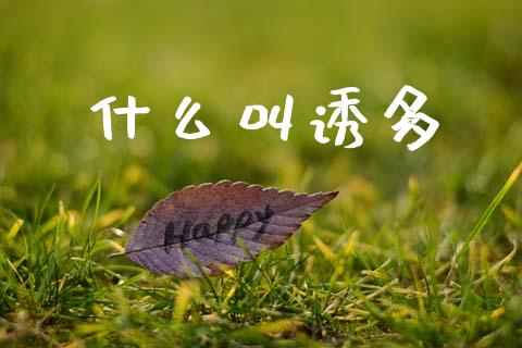 什么叫诱多_https://m.apzhendong.com_全球经济_第1张