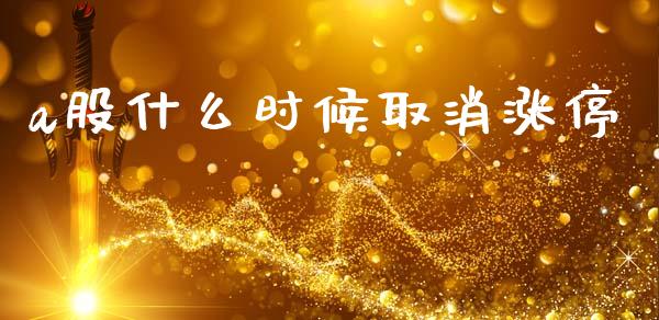 a股什么时候取消涨停_https://m.apzhendong.com_全球经济_第1张