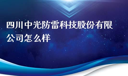 四川中光防雷科技股份有限公司怎么样_https://m.apzhendong.com_期货行情_第1张