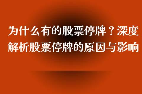为什么有的股票停牌?深度解析股票停牌的原因与影响_财经资讯_第1张_财经资讯_财务分析_全球经济_期货行情 为什么有的股票停牌?深度解析股票停牌的原因与影响_https://m.apzhendong.com_财经资讯_第1张
