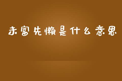 未富先懒是什么意思_https://m.apzhendong.com_全球经济_第1张