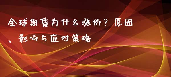 全球期货为什么涨价？原因、影响与应对策略_https://m.apzhendong.com_财经资讯_第1张